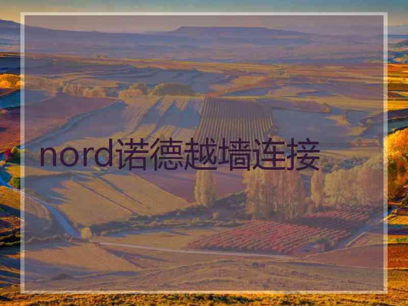 nord诺德越墙连接