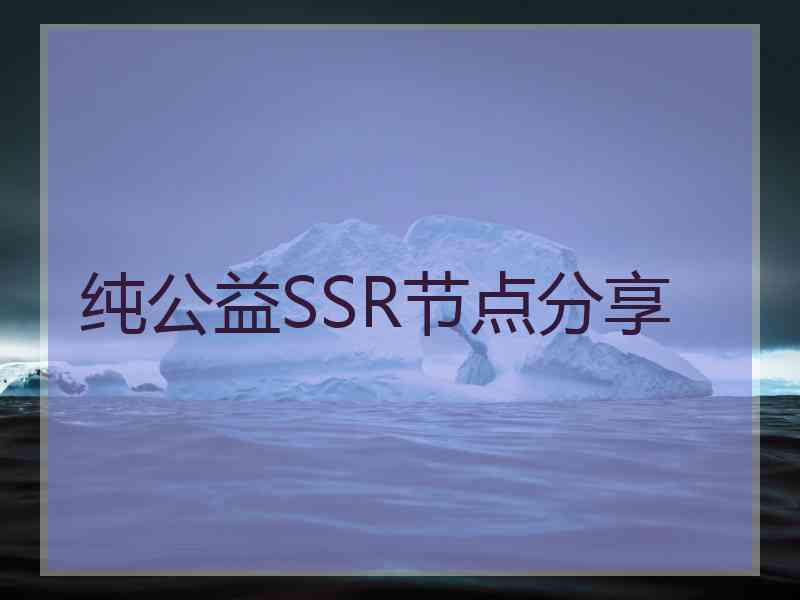 纯公益SSR节点分享