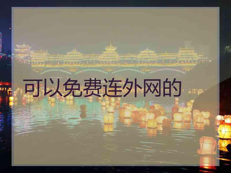 可以免费连外网的