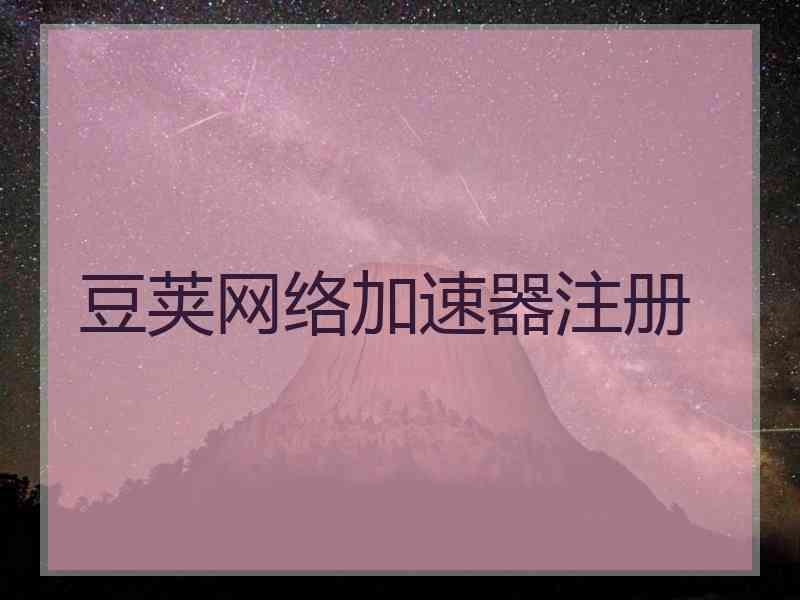 豆荚网络加速器注册