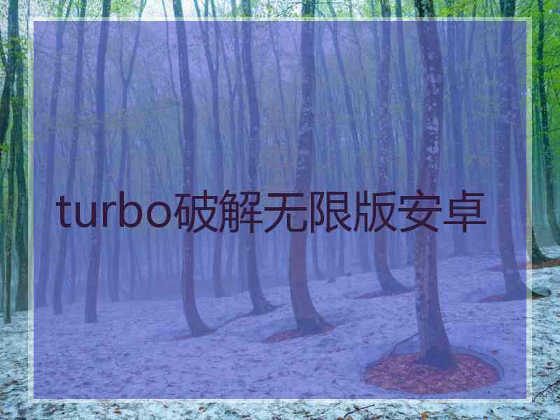 turbo破解无限版安卓