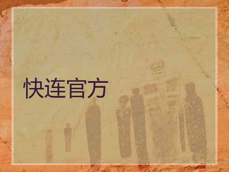 快连官方