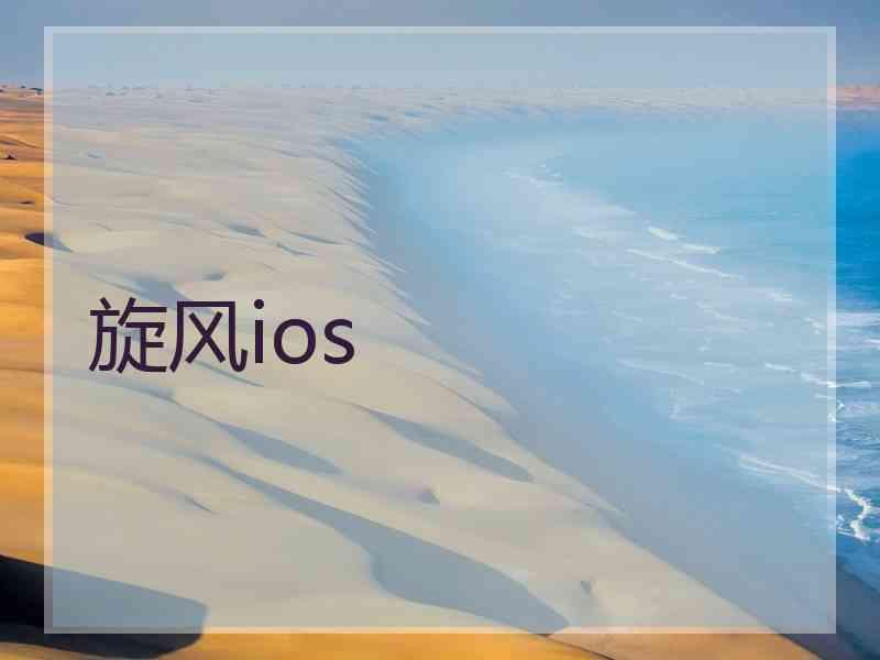 旋风ios