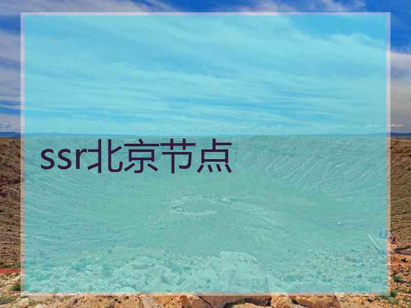 ssr北京节点