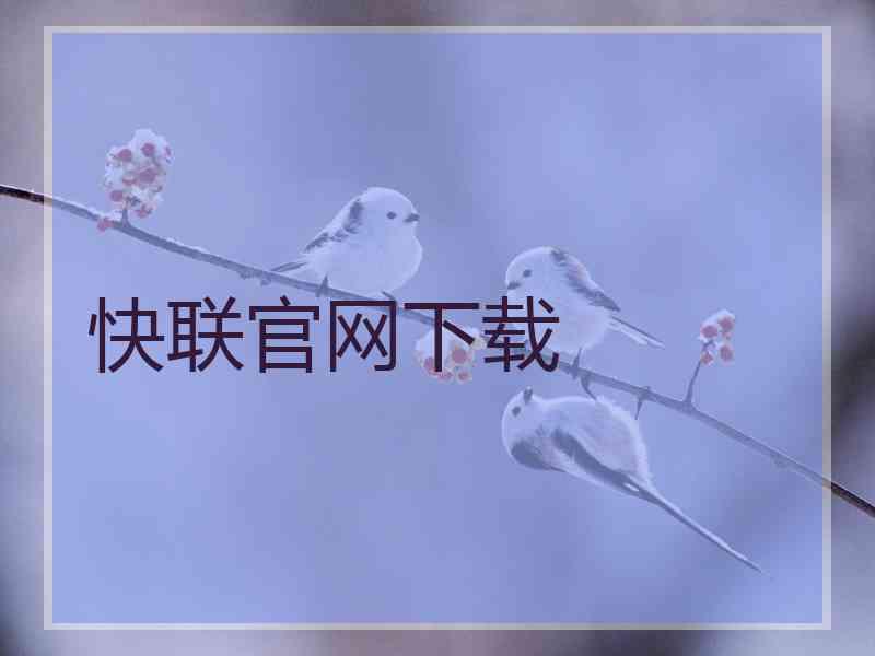 快联官网下载