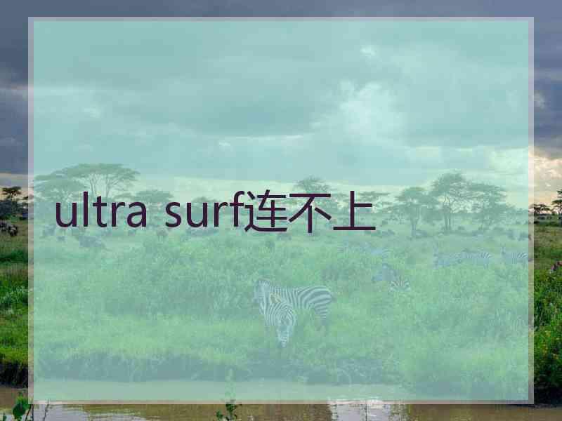 ultra surf连不上