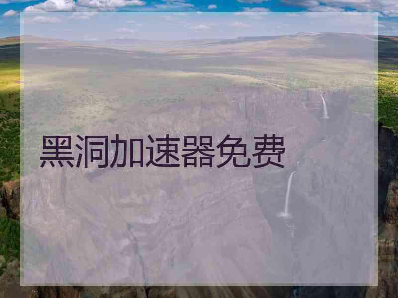 黑洞加速器免费