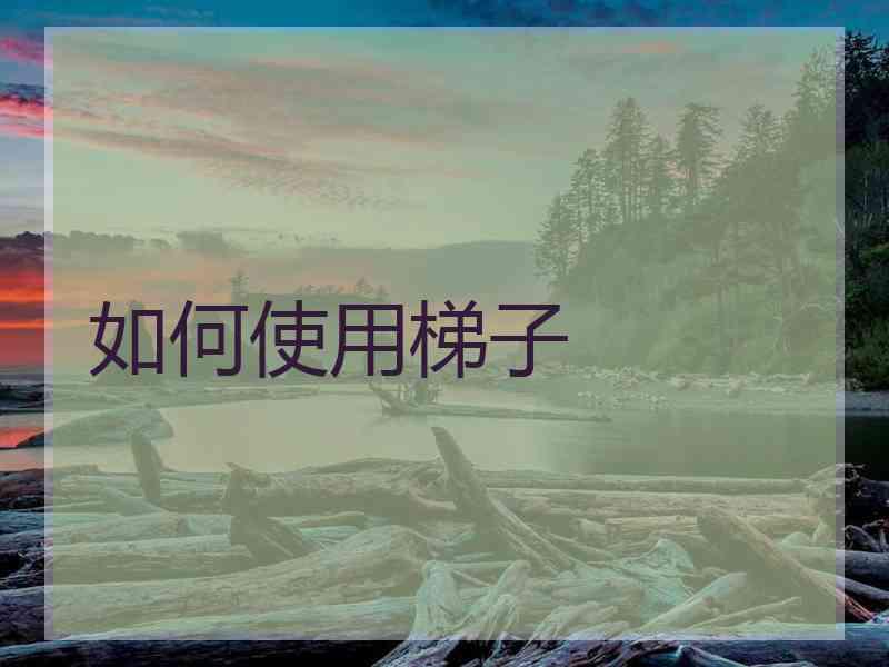 如何使用梯子