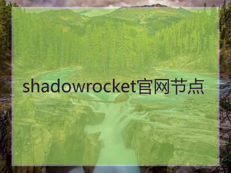 shadowrocket官网节点