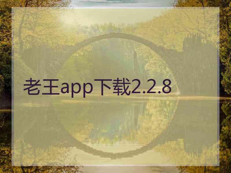 老王app下载2.2.8