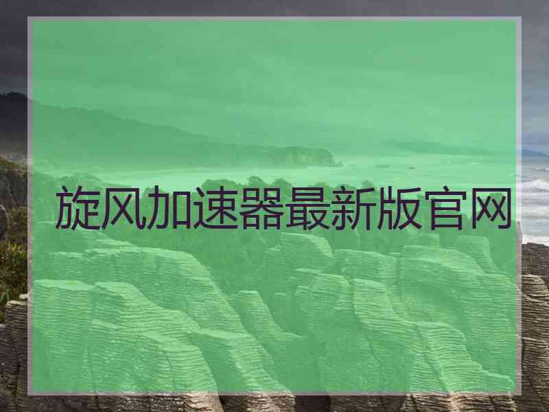 旋风加速器最新版官网