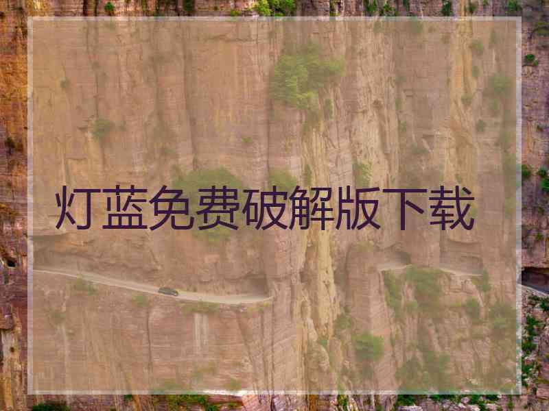 灯蓝免费破解版下载