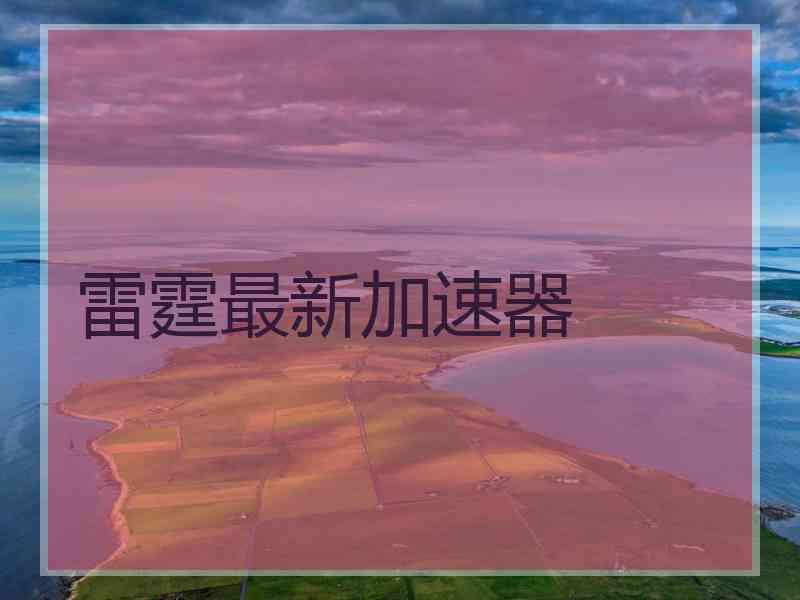 雷霆最新加速器