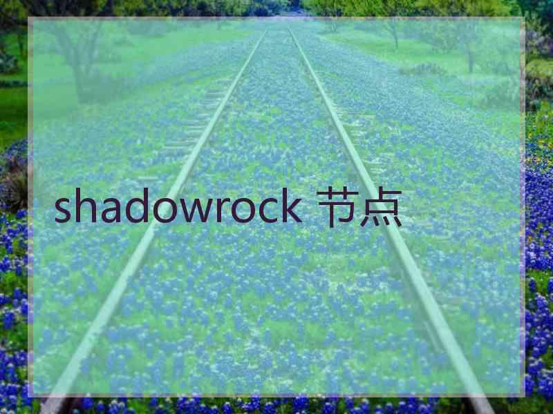 shadowrock 节点