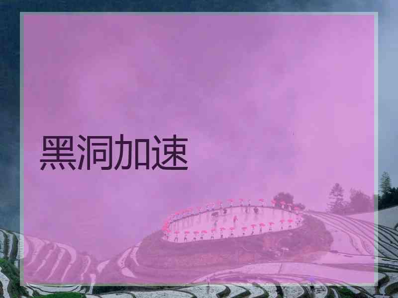 黑洞加速