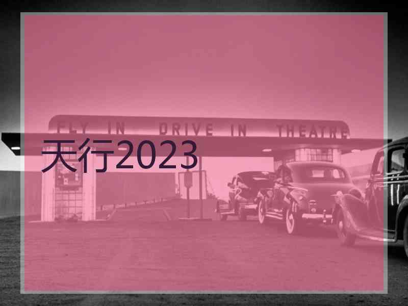 天行2023