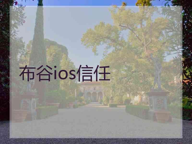 布谷ios信任