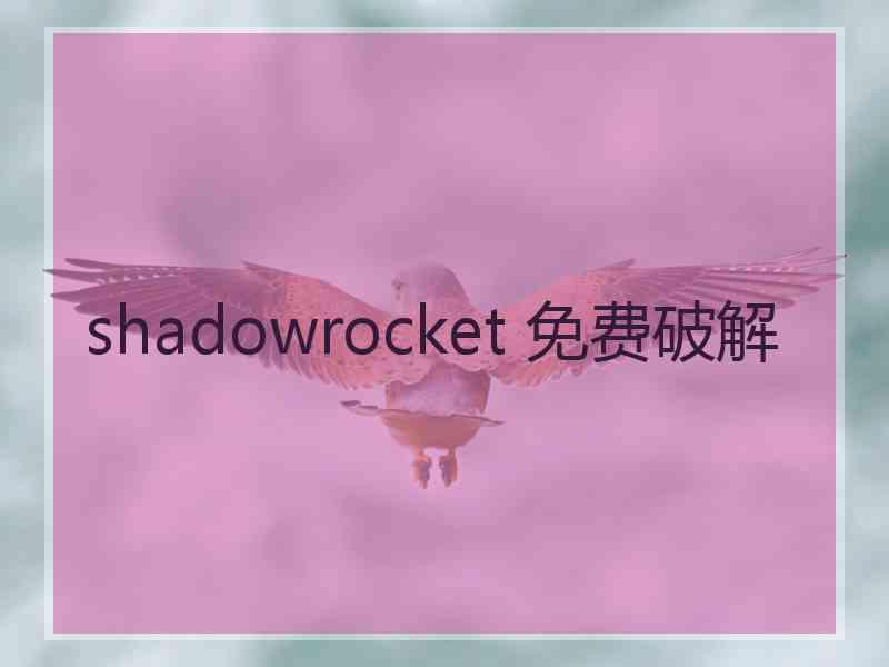 shadowrocket 免费破解