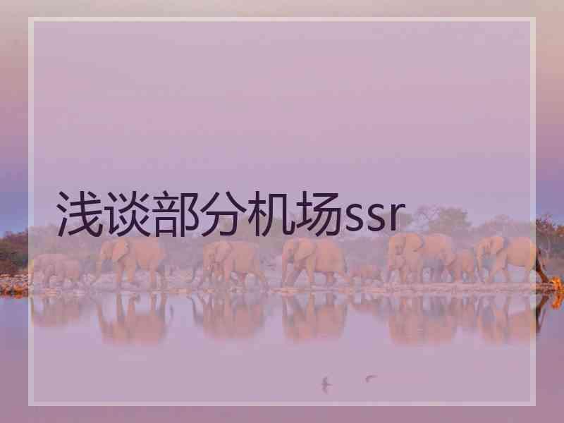 浅谈部分机场ssr