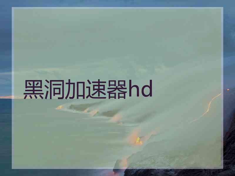 黑洞加速器hd