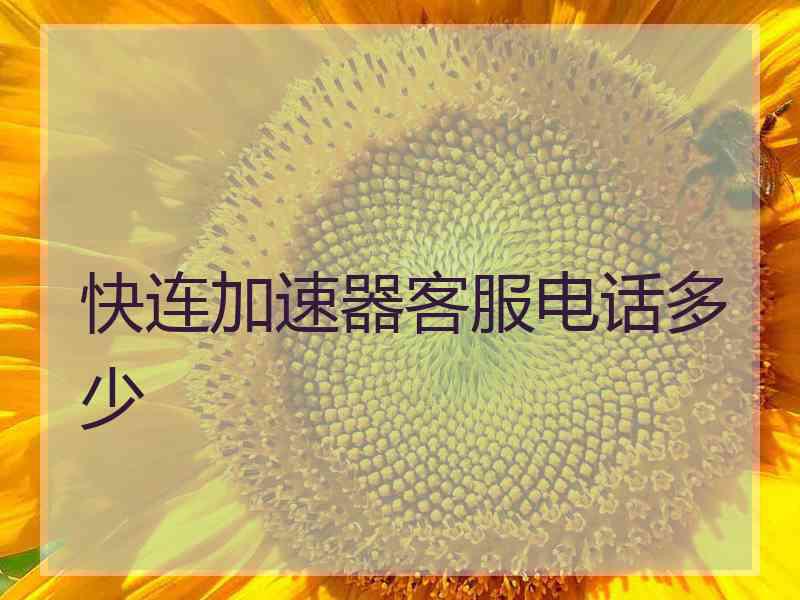 快连加速器客服电话多少