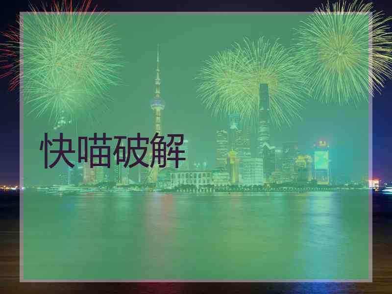 快喵破解