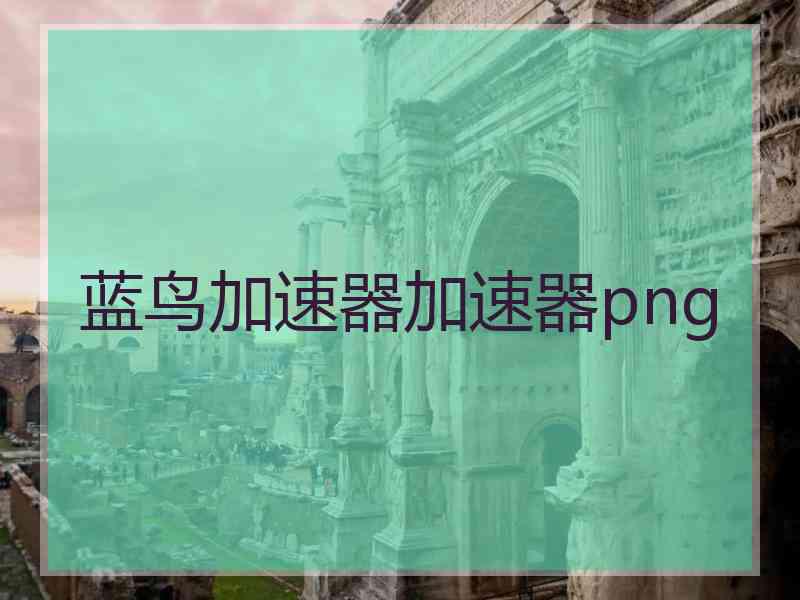 蓝鸟加速器加速器png