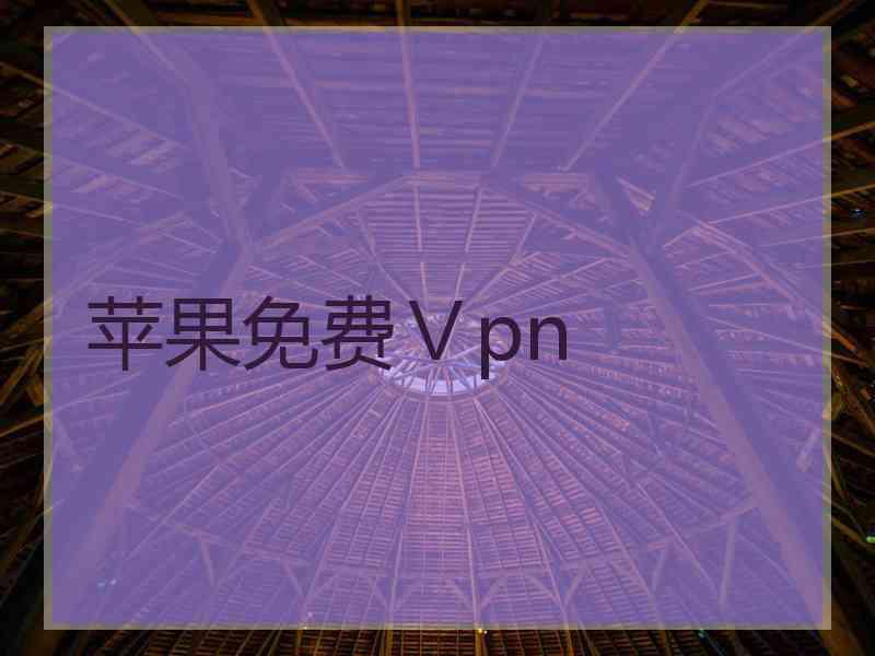 苹果免费Ⅴpn
