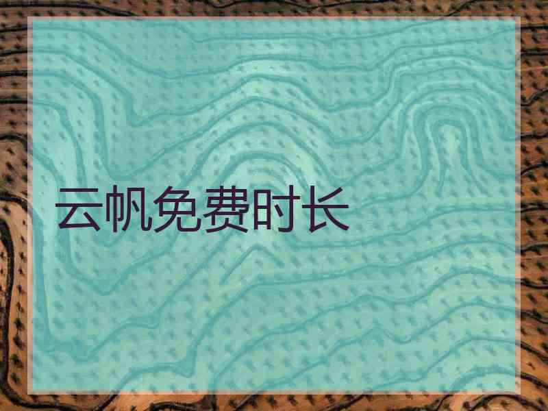 云帆免费时长