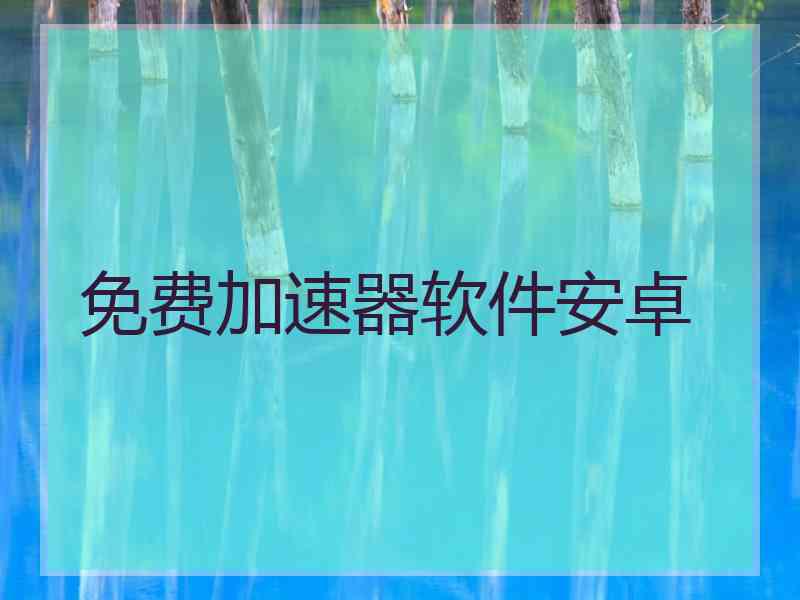 免费加速器软件安卓