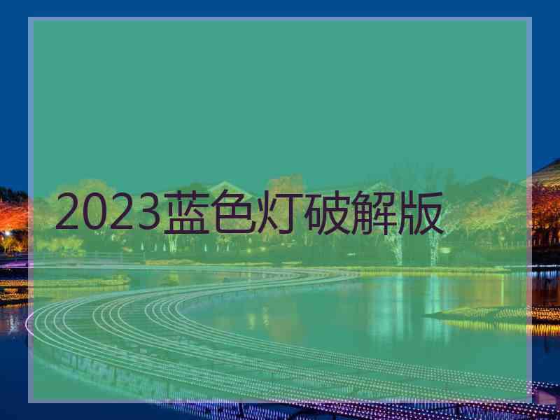 2023蓝色灯破解版