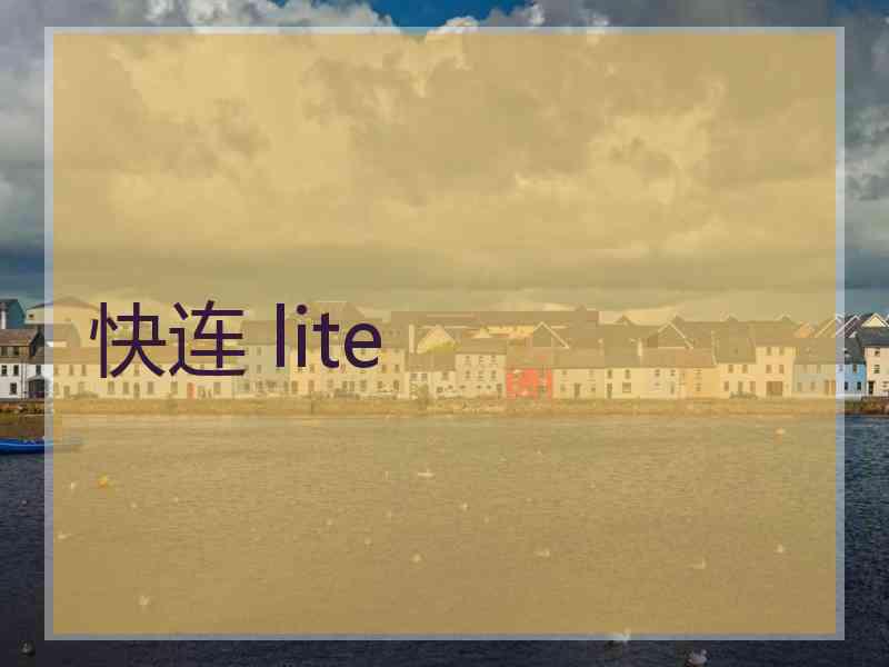 快连 lite