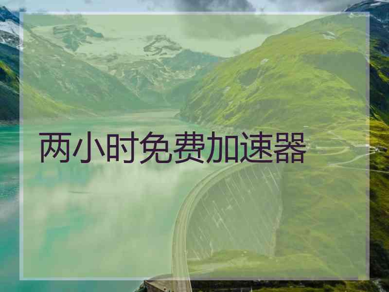 两小时免费加速器