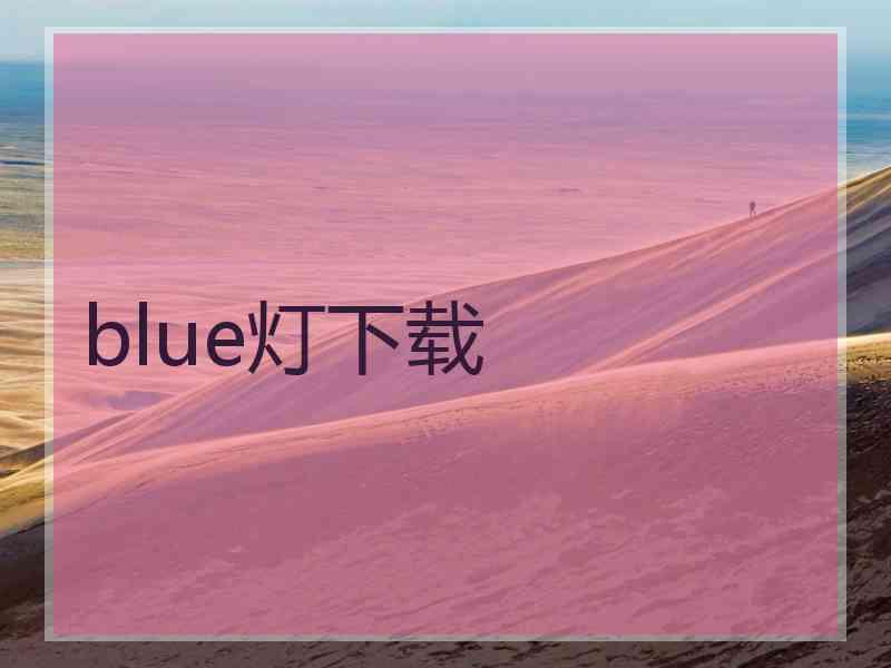 blue灯下载