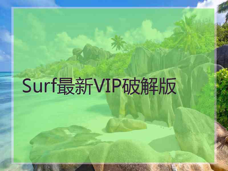Surf最新VIP破解版