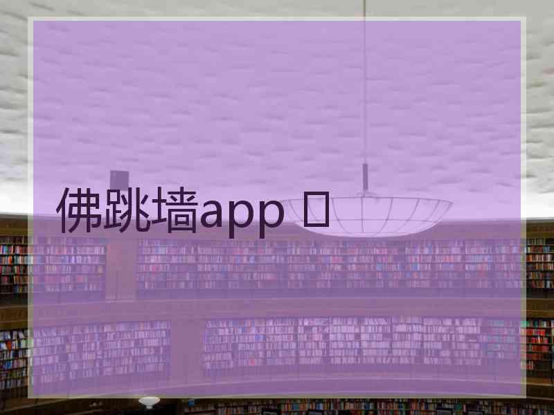 佛跳墙app 	