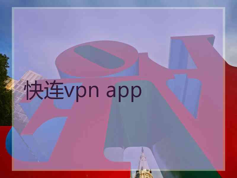 快连vpn app