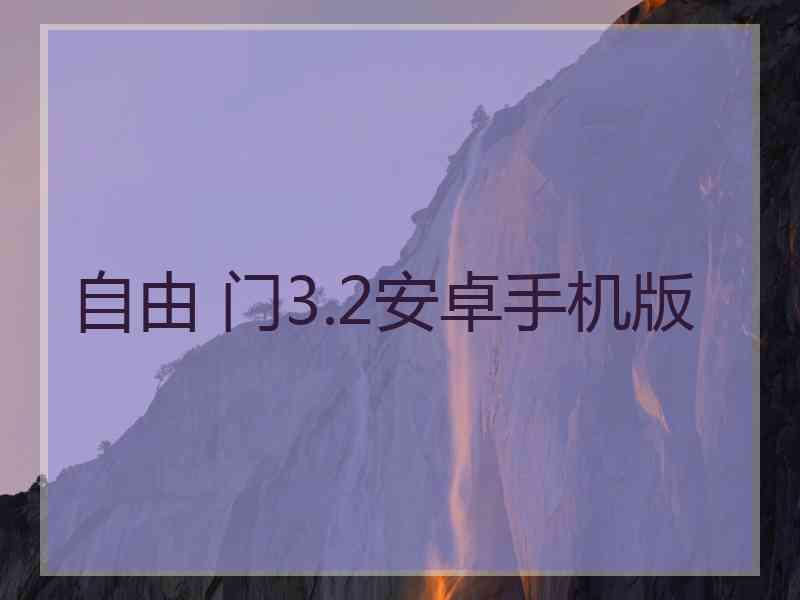 自由 门3.2安卓手机版