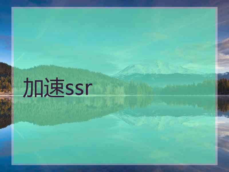 加速ssr