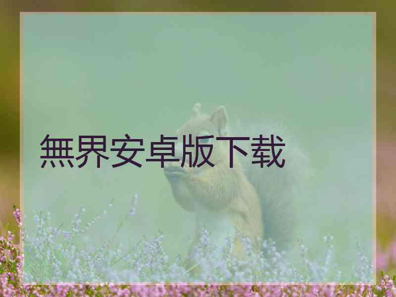 無界安卓版下载