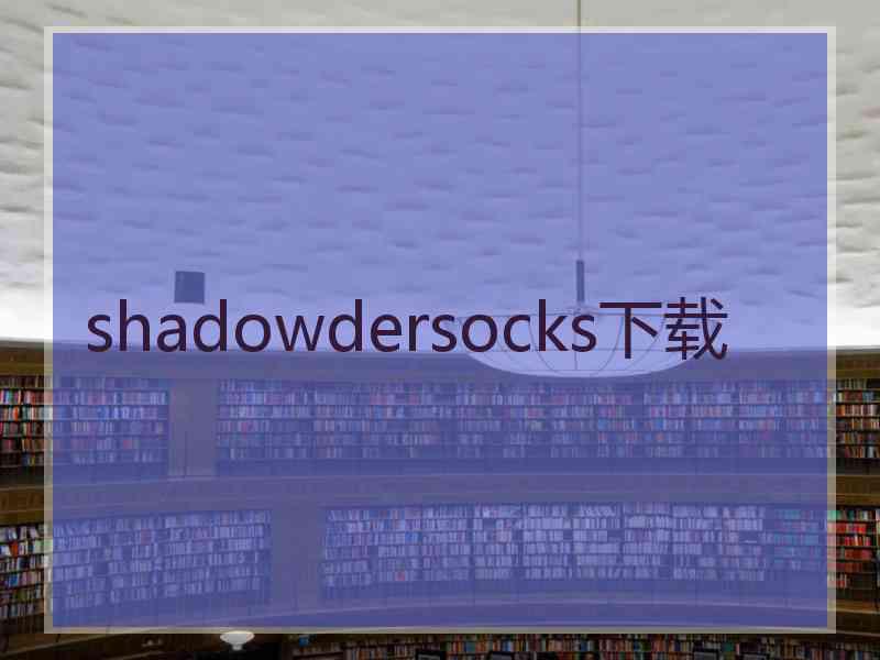shadowdersocks下载