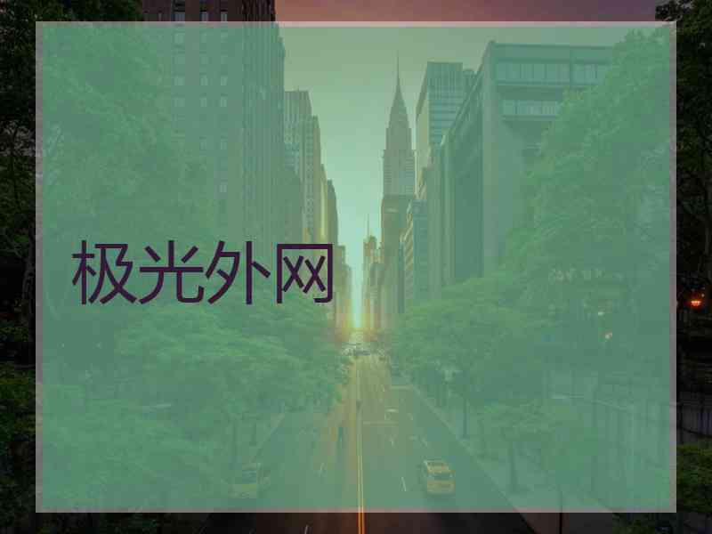 极光外网