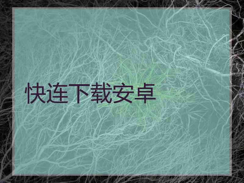 快连下载安卓