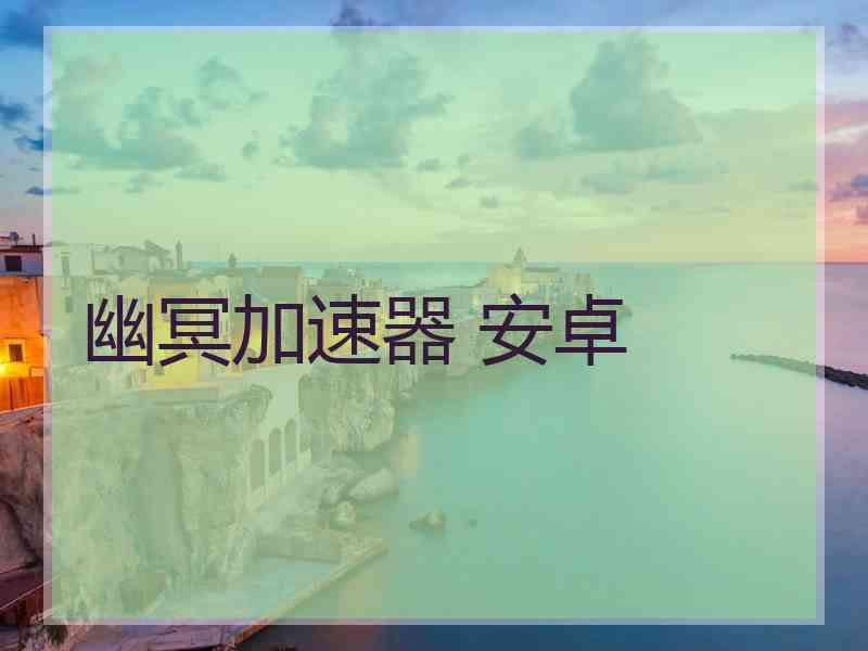 幽冥加速器 安卓