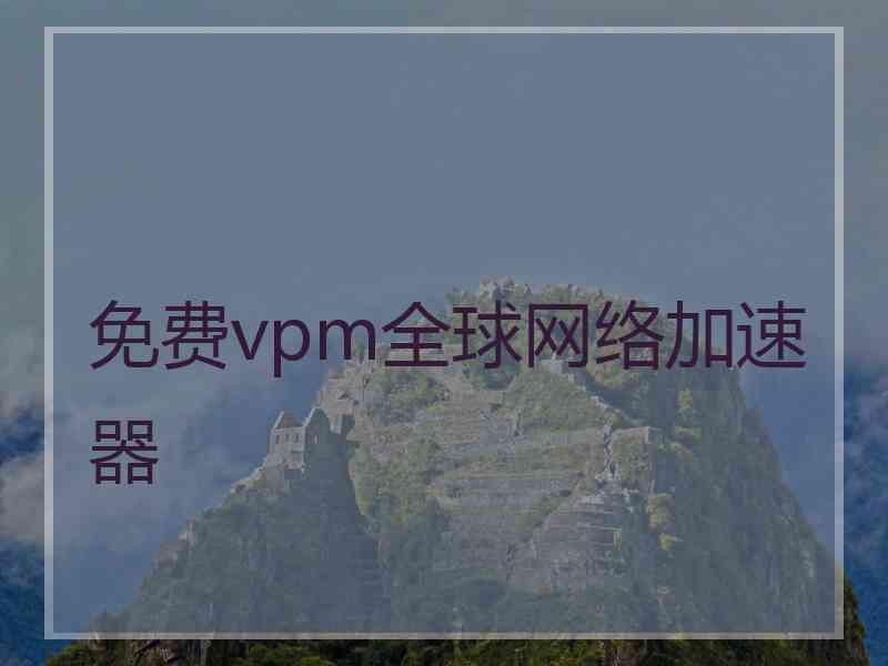 免费vpm全球网络加速器