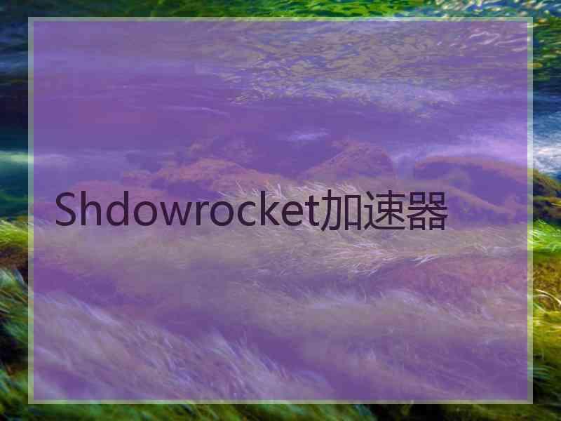Shdowrocket加速器