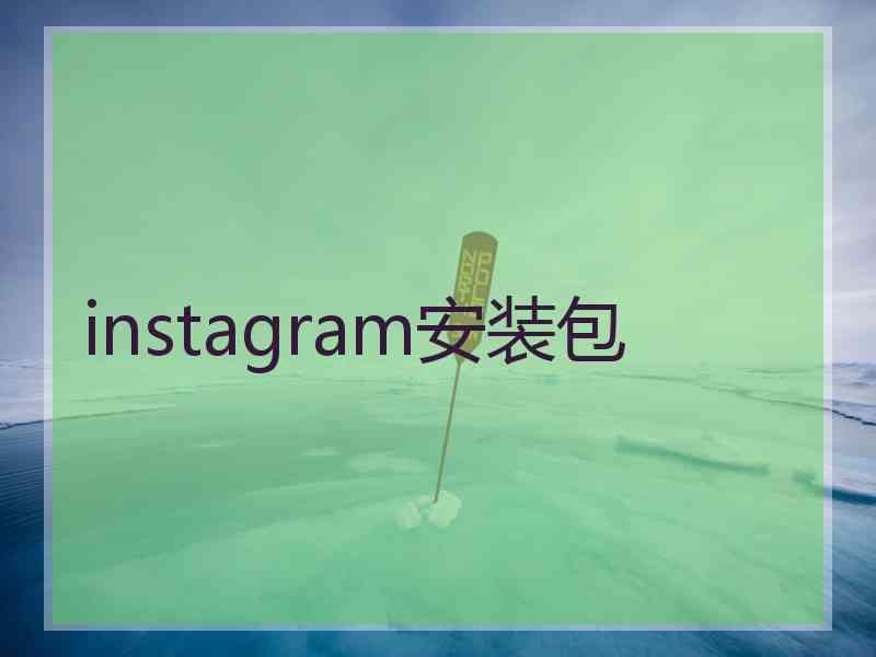 instagram安装包