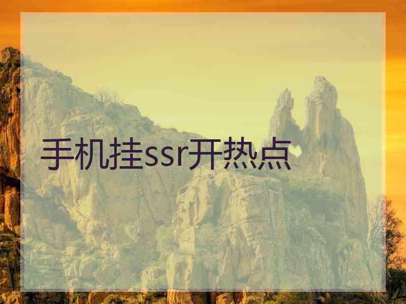 手机挂ssr开热点