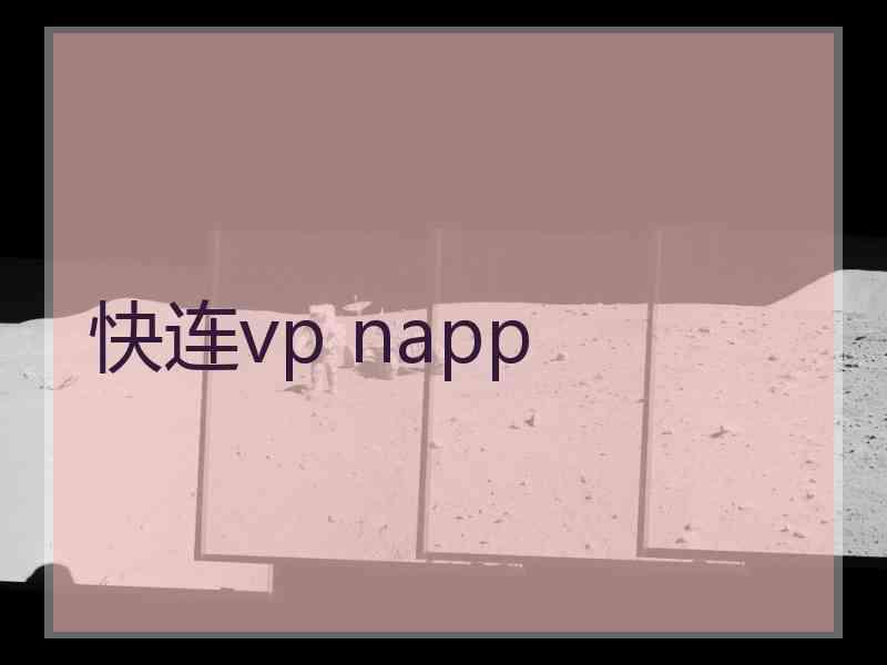 快连vp napp