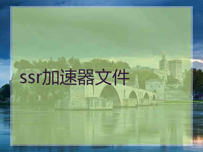 ssr加速器文件